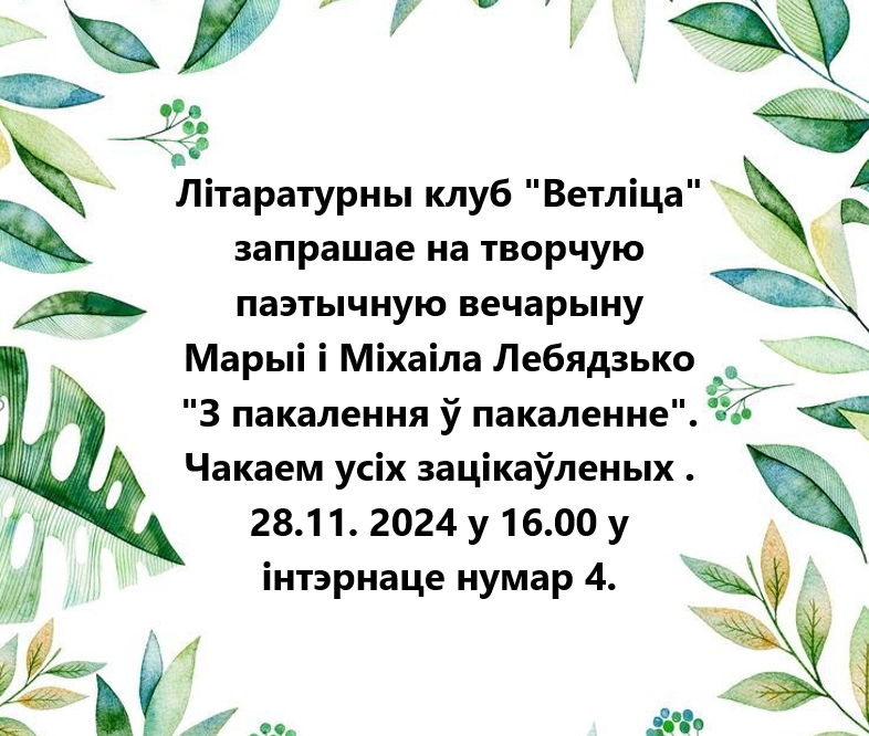 Літаратурны клуб "Ветліца" запрашае...