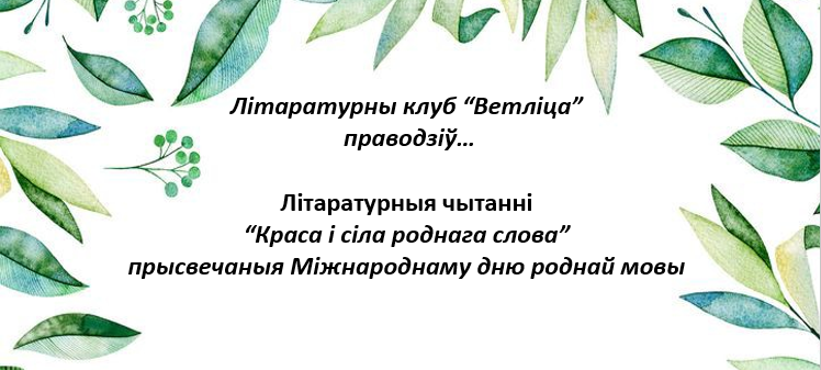 Літаратурныя чытанні “Краса і сіла роднага слова”